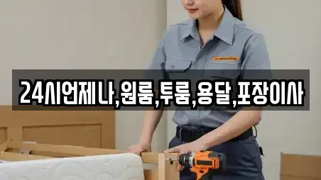 24시언제나,원룸,투룸,용달,포장이사