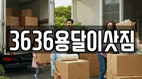 3636용달이삿짐