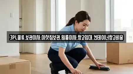 3PL물류.보관이사.이삿짐보관.원룸이사.창고임대.컨테이너창고비용