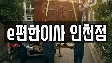 e편한이사 인천점
