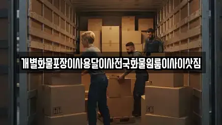 개별화물포장이사용달이사전국화물원룸이사이삿짐