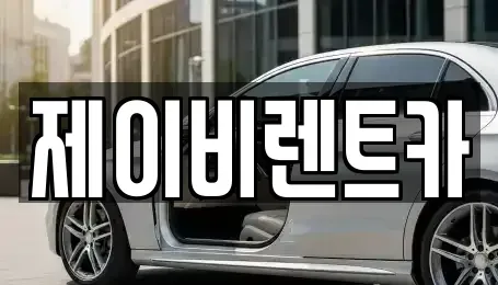 경기 군포시 금정동 렌트카 전문 제이비렌트카