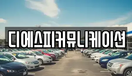 경기 군포시 금정동 장기렌트카 전문 디에스피커뮤니케이션