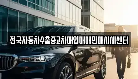 경기 군포시 금정동 중고차매입 전문 전국자동차수출중고차매입매매판매시세센터