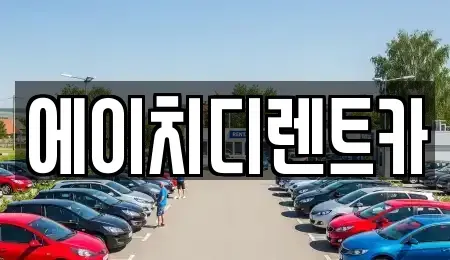 경기 시흥시 과림동 렌트카 전문 에이치디렌트카
