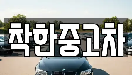 경기 양평군 서종면 중고차매매 전문 착한중고차