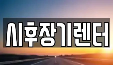 경기 포천시 어룡동 렌트카 전문 시후장기렌터