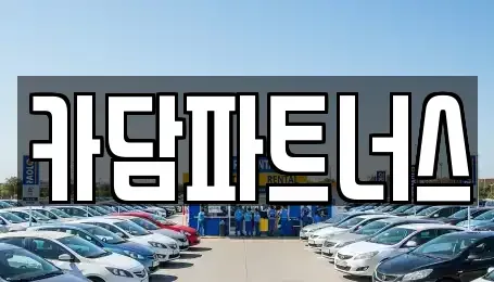 경기 포천시 어룡동 중고차매매 전문 카담파트너스