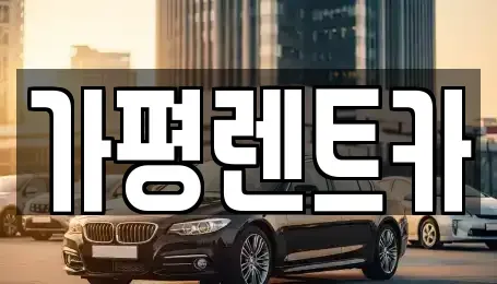 경기도 가평군 가평읍 렌트카,단기렌트카,장기렌트카,중고차,중고차매매,중고차매입