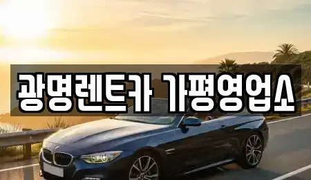경기도 가평군 가평읍 렌트카 전문 광명렌트카 가평영업소