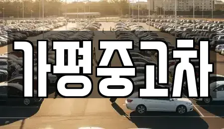 경기도 가평군 가평읍 중고차 전문 가평중고차
