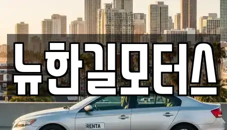 경기도 가평군 가평읍 중고차 전문 뉴한길모터스