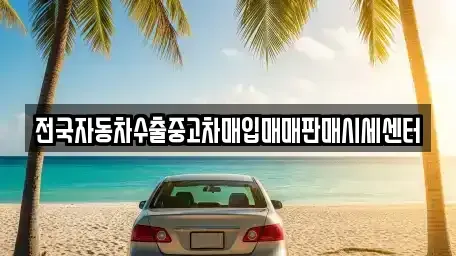 경기도 가평군 가평읍 중고차 전문 전국자동차수출중고차매입매매판매시세센터