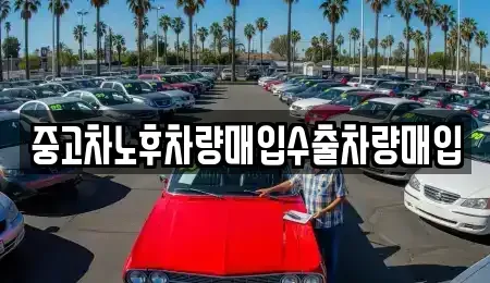 경기도 가평군 가평읍 중고차매매 전문 중고차노후차량매입수출차량매입