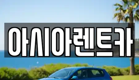 경기도 고양시 덕양구 행주외동 렌트카,단기렌트카,장기렌트카,중고차,중고차매매,중고차매입