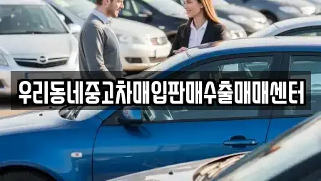경기도 고양시 덕양구 행주외동 중고차 전문 우리동네중고차매입판매수출매매센터