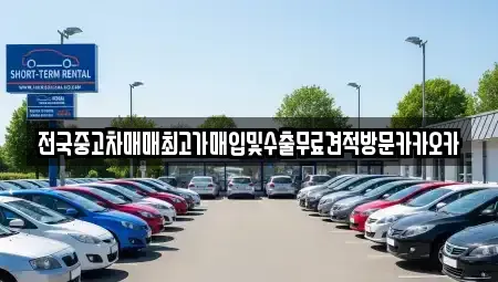 경기도 고양시 덕양구 행주외동 중고차매입 전문 전국중고차매매최고가매입및수출무료견적방문카카오카