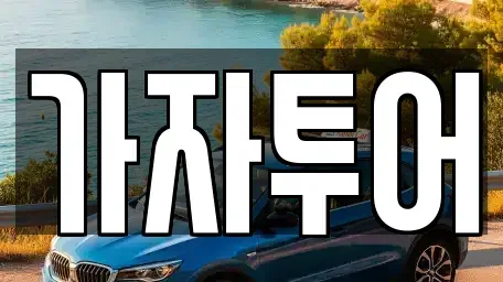 경기도 고양시 덕양구 화전동 렌트카 전문 가자투어