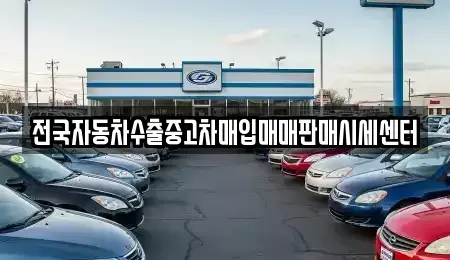 경기도 고양시 덕양구 화전동 중고차매입 전문 전국자동차수출중고차매입매매판매시세센터