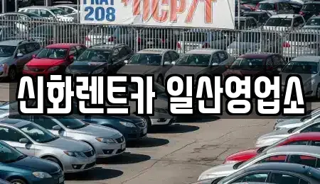 경기도 고양시 일산서구 대화동 단기렌트카 전문 신화렌트카 일산영업소