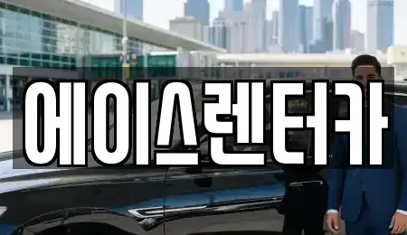 경기도 고양시 일산서구 대화동 렌트카 전문 에이스렌터카