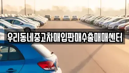 경기도 고양시 일산서구 대화동 중고차매입 전문 우리동네중고차매입판매수출매매센터
