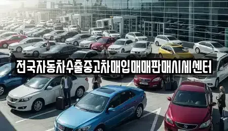 경기도 고양시 일산서구 대화동 중고차매입 전문 전국자동차수출중고차매입매매판매시세센터