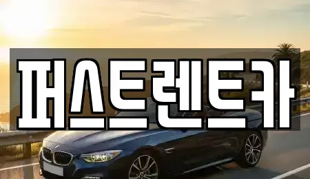 경기도 수원시 팔달구 구천동 렌트카 전문 퍼스트렌트카