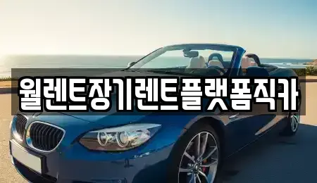경기도 수원시 팔달구 구천동 장기렌트카,중고차,렌트카,단기렌트카,중고차매입,중고차매매