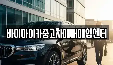경기도 수원시 팔달구 구천동 중고차 전문 바이마이카중고차매매매입센터