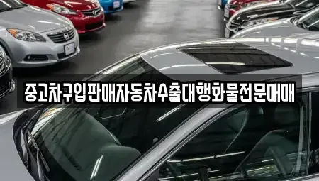 경기도 수원시 팔달구 구천동 중고차 전문 중고차구입판매자동차수출대행화물전문매매