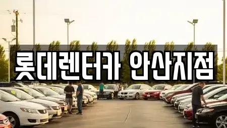 경기도 안산시 상록구 단기렌트카 전문 롯데렌터카 안산지점