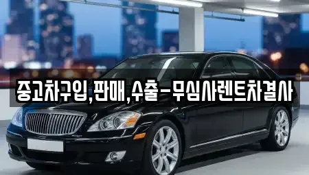 경기도 안산시 상록구 중고차 전문 중고차구입,판매,수출-무심사렌트차결사