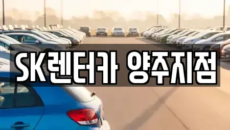 경기도 양주시 만송동 렌트카 전문 SK렌터카 양주지점
