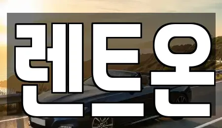 경기도 양주시 만송동 렌트카 전문 렌트온