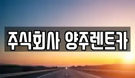 경기도 양주시 만송동 렌트카 전문 주식회사 양주렌트카