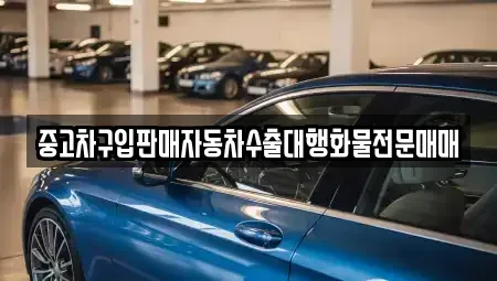 경기도 양주시 만송동 중고차 전문 중고차구입판매자동차수출대행화물전문매매