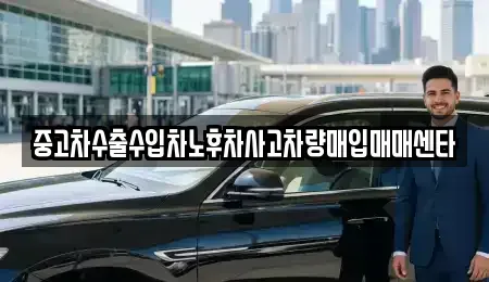 경기도 양주시 만송동 중고차 전문 중고차수출수입차노후차사고차량매입매매센타