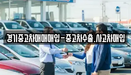 경기도 양주시 만송동 중고차매입 전문 경기중고차매매매입-중고차수출.사고차매입