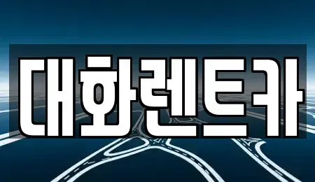 경기도 하남시 감북동 렌트카 전문 대화렌트카