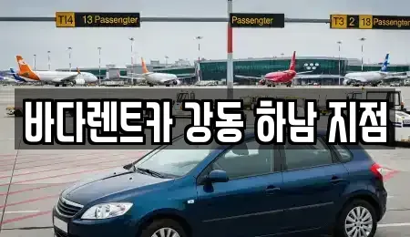 경기도 하남시 감북동 렌트카,단기렌트카,장기렌트카,중고차,중고차매매,중고차매입