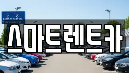 경기도 하남시 감북동 렌트카 전문 스마트렌트카