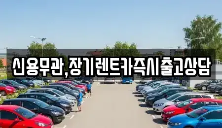 경기도 하남시 감북동 장기렌트카 전문 신용무관,장기렌트카즉시출고상담