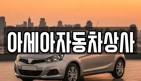 경기도 하남시 감북동 중고차 전문 아세아자동차상사