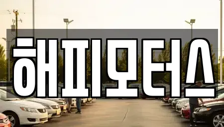 경기도 하남시 감북동 중고차 전문 해피모터스