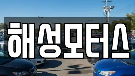 경남 김해시 응달동 중고차,렌트카,중고차매입,중고차매매,장기렌트카,단기렌트카