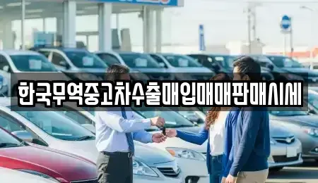 경남 창원시 마산합포구 산호동 중고차 전문 한국무역중고차수출매입매매판매시세