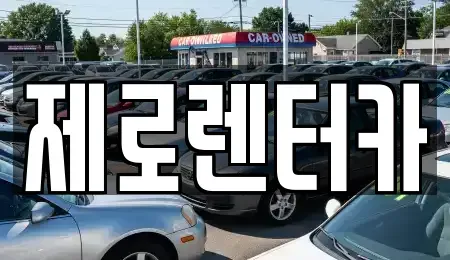 경남 창원시 마산합포구 장군동5가 렌트카 전문 제로렌터카