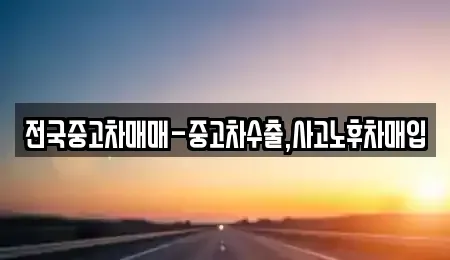 경남 창원시 마산합포구 장군동5가 중고차매입 전문 전국중고차매매-중고차수출,사고노후차매입