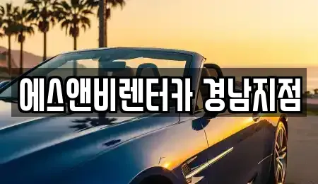 경남 창원시 진해구 단기렌트카 전문 에스앤비렌터카 경남지점